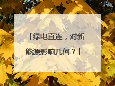 绿电直连，对新能源影响几何？